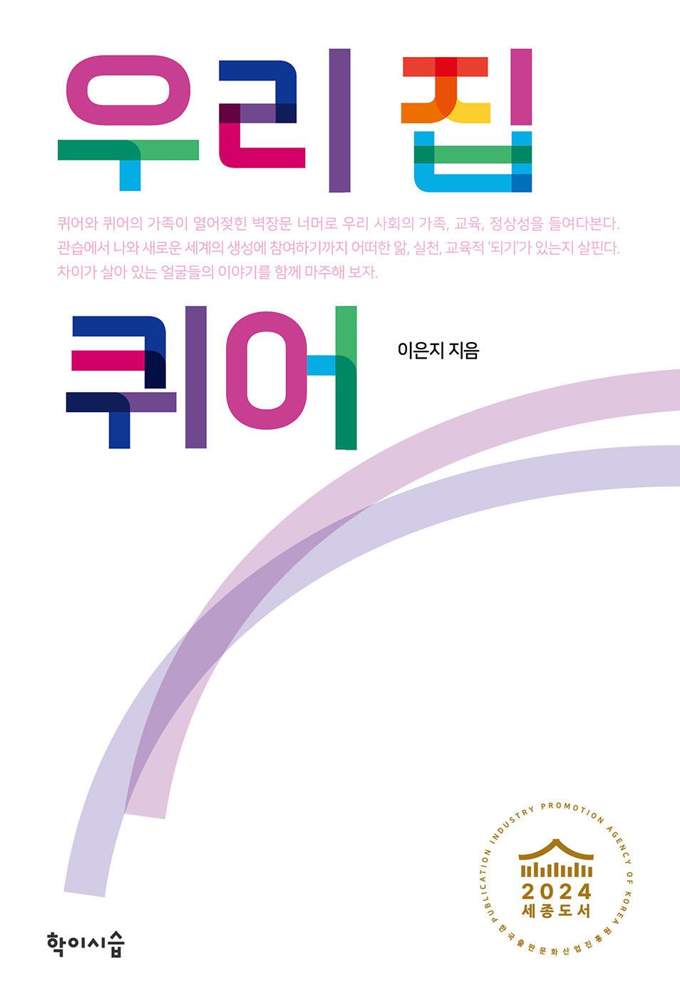 우리집퀴어_앞표지.jpg