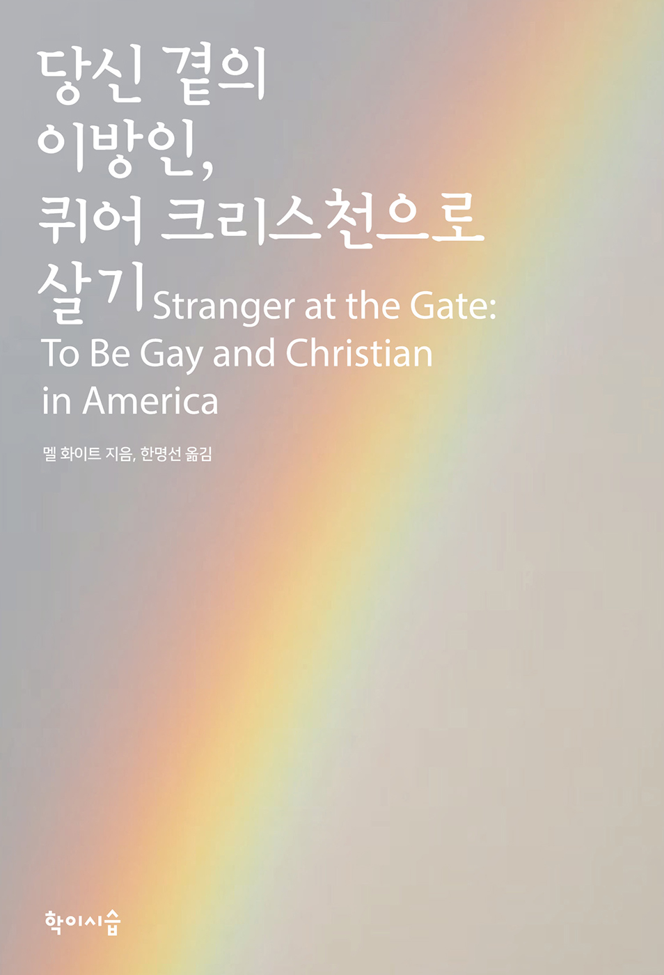 당신곁의이방인,퀴어크리스천으로살기_앞표지_10165 (1).jpg
