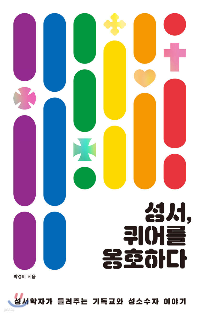 10_(2)성서 퀴어를 옹호하다.jpeg